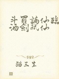 斗罗谪仙临尘,酒剑弑仙