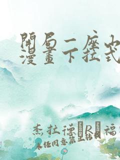 开局一座山免费漫画下拉式六漫画