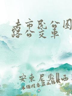 去市民公园坐几路公交车