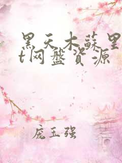 黑天木苏里txt网盘资源