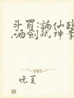 斗罗:谪仙临尘,酒剑弑神李谪仙连载