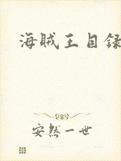 海贼王目录