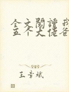 全文阅读 我有五个大佬爸爸