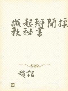 撅起掰开揉捏调教秘书