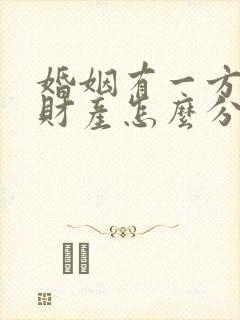 婚姻有一方出轨财产怎么分割