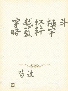 穿越终极斗罗攻略蓝轩宇