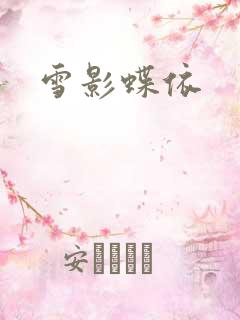 雪影蝶依