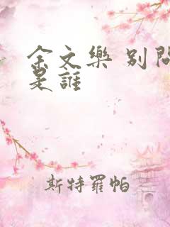 余文乐 别问我是谁