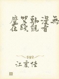 魔咒韩漫无删减在线观看