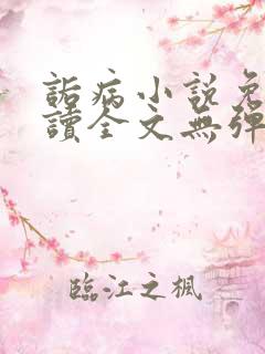 诟病小说免费阅读全文无弹窗