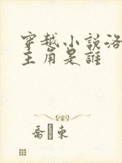 穿越小说洛青舟主角是谁