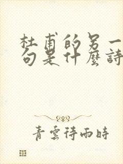 杜甫的另一首绝句是什么诗