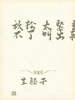 放松 太紧 动不了 叫出来