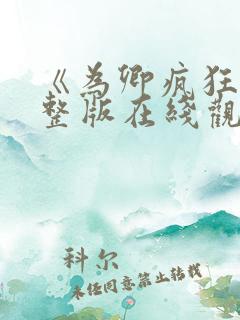 《为卿疯狂》完整版在线观看