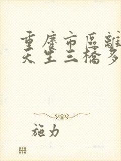 重庆市区离武隆天生三桥多远