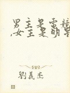 男主是电竞大神,女主是明星的文