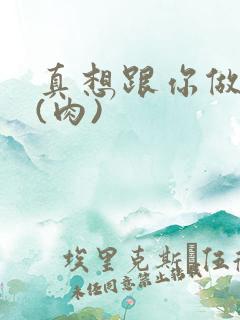 真想跟你做到死(肉)