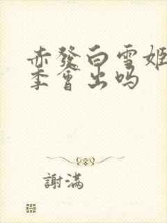 赤发白雪姬第三季会出吗