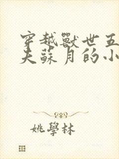 穿越兽世五个兽夫苏月的小说