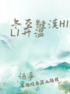 冬至糙汉H1VL1升温