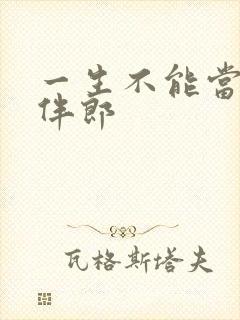 一生不能当几次伴郎