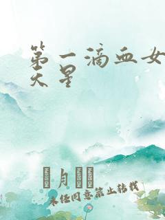 第一滴血女版满天星