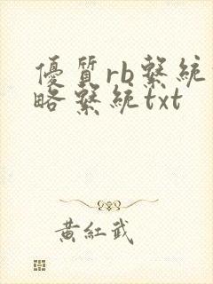 优质rb系统攻略系统txt