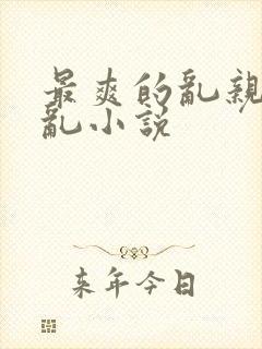 最爽的乱亲嫲嫲乱小说