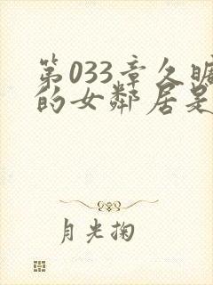 第033章久旷的女邻居是小雄的故事最