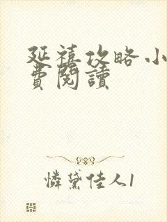 延禧攻略小说免费阅读