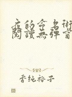 夜的命名术免费阅读无弹窗笔趣阁小说