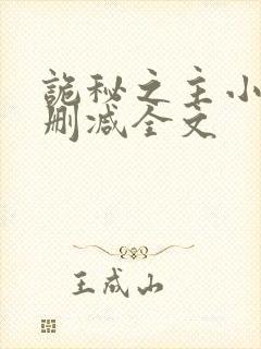 诡秘之主小说无删减全文