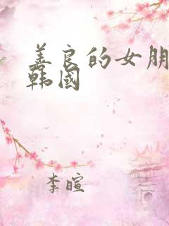 善良的女朋友 韩国