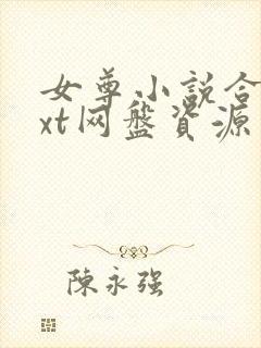 女尊小说合集txt网盘资源