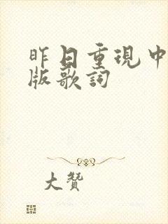 昨日重现中英文版歌词