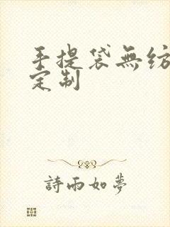 手提袋无纺布袋定制