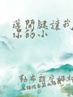 迈开腿让我看下你的小