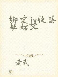 绑定jy收集系统姑父