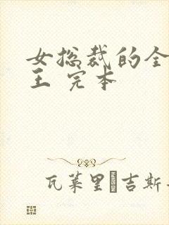 女总裁的全能兵王 完本