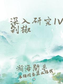 深入研究1V2剁椒