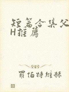 短篇合集父女高H推荐