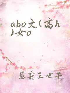 abo文(高h)女o