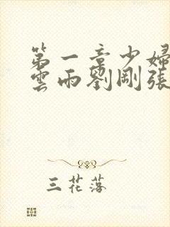 第一章少妇初尝云雨刘刚张瑶小说