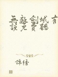 无敌剑域有声小说免费听