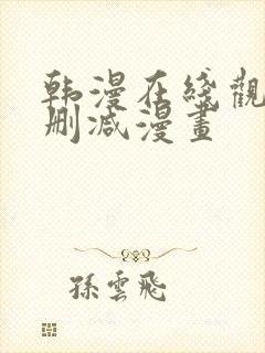 韩漫在线观看无删减漫画