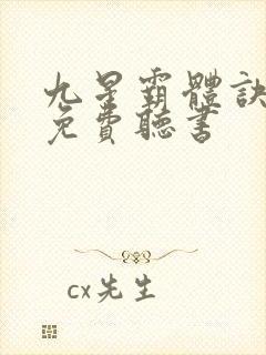 九星霸体诀最新免费听书