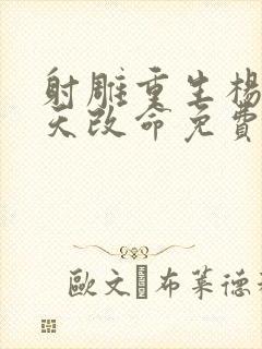 射雕重生杨康逆天改命免费阅读