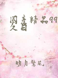 国产精品99久久日