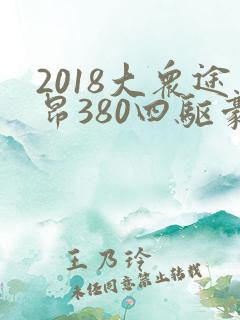 2018大众途昂380四驱豪华版
