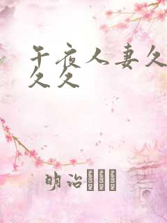 午夜人妻久久久久久